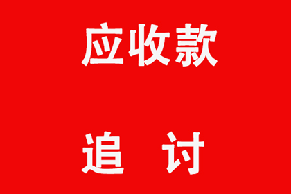莲花讨账公司：顺利解决建筑公司900万工程款拖欠问题